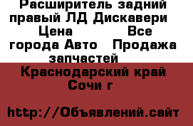 Расширитель задний правый ЛД Дискавери3 › Цена ­ 1 400 - Все города Авто » Продажа запчастей   . Краснодарский край,Сочи г.